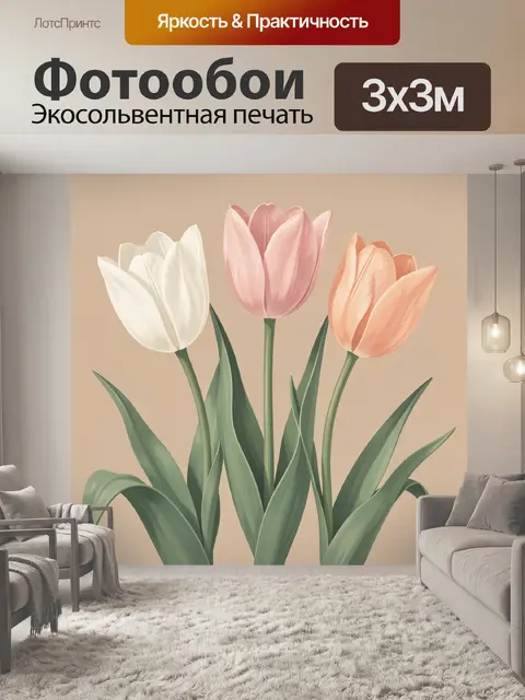 300 × 300 см · Экосольвентная печать