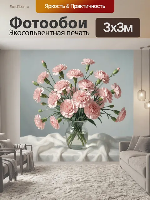 Фотообои Розовые гвоздики в вазе