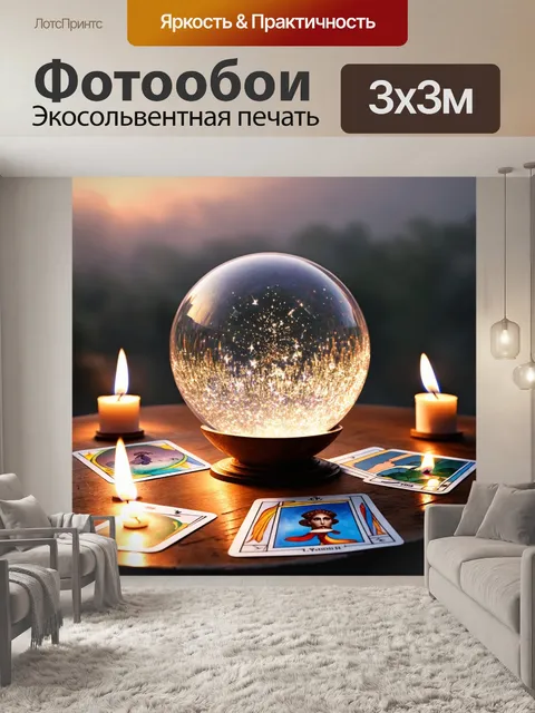 Фотообои стеклянный шар, сверкающий на солнце, окружен картами таро, лежащими на старинном деревянном столе