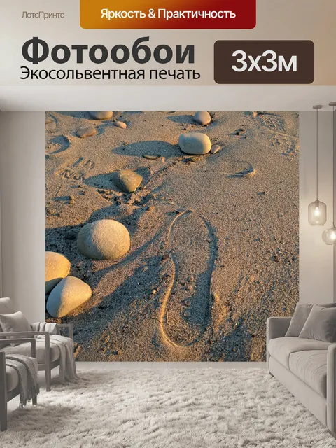 Фотообои След в песке