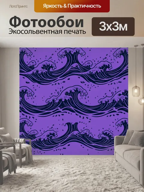 Фотообои Фиолетовые морские волны и брызги