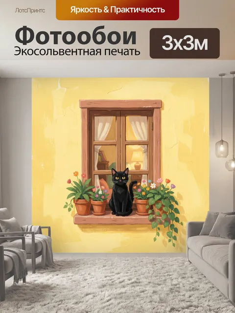 Фотообои Черный кот на окне