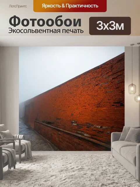 Фотообои кирпичи, завуалированные туманом