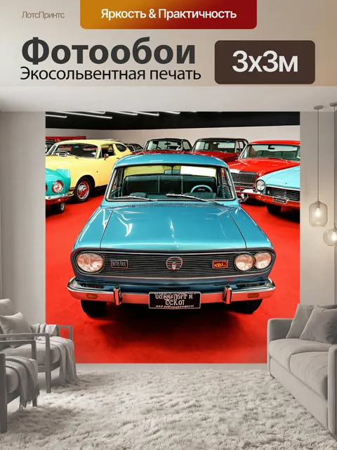 Фотообои машина с ретро-дизайном на фоне олдскульного автопарка