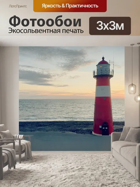 Фотообои Маяк