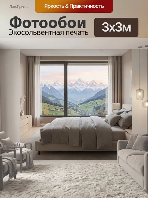 Фотообои Спальня с видом на Альпы