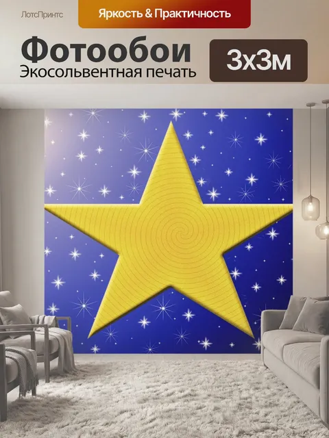 Фотообои Звезда