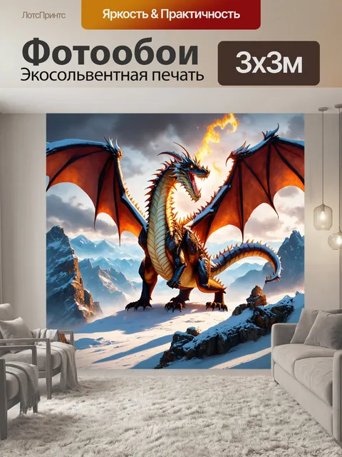 Фотообои дракон, охватывающий снежные пики гор своими крыльями, создаёт ощущение силы и мощи