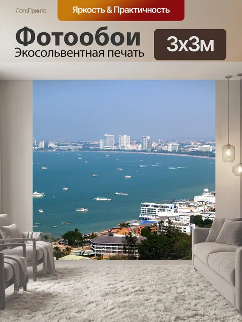 Фотообои Пляж Паттайя, Таиланд, путешествие