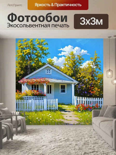 Фотообои летние каникулы на даче, уютный домик с цветами у входа и белоснежным забором на фоне яркого неба