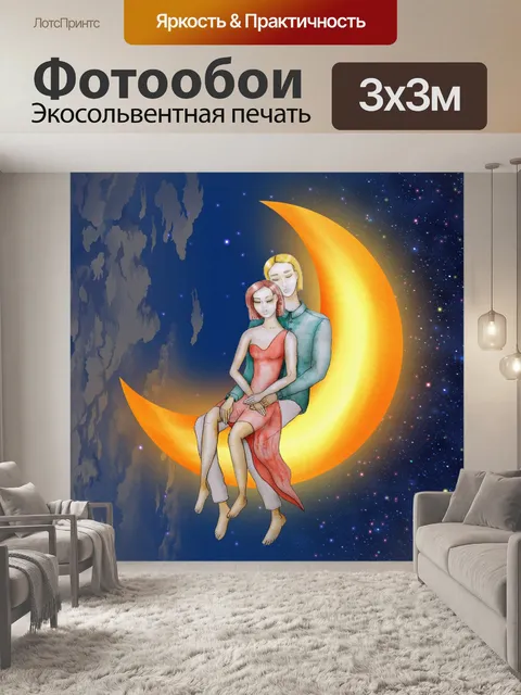Фотообои месяц романтики