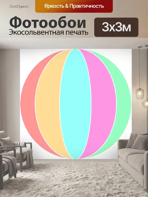 Фотообои Пляжный мяч