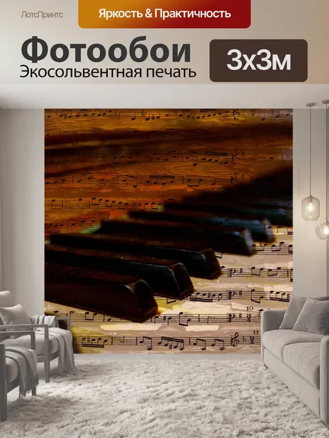Фотообои Клавиши пианино музыкальные ноты
