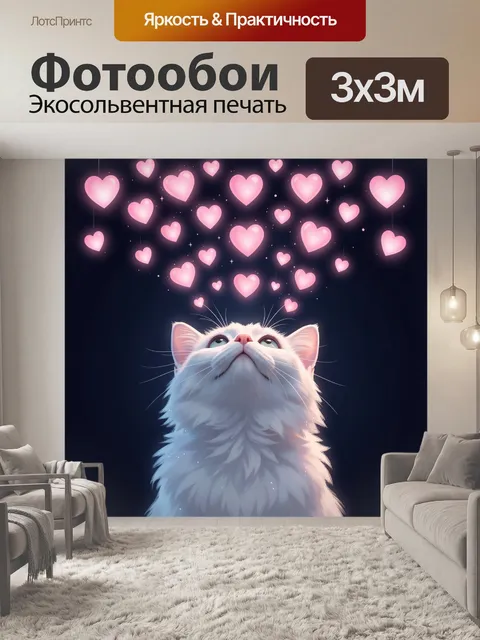 Фотообои Белый кот и розовые сердца