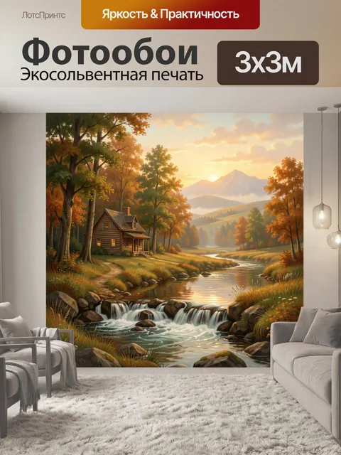 Фотообои Осенний лесной дом у ручья