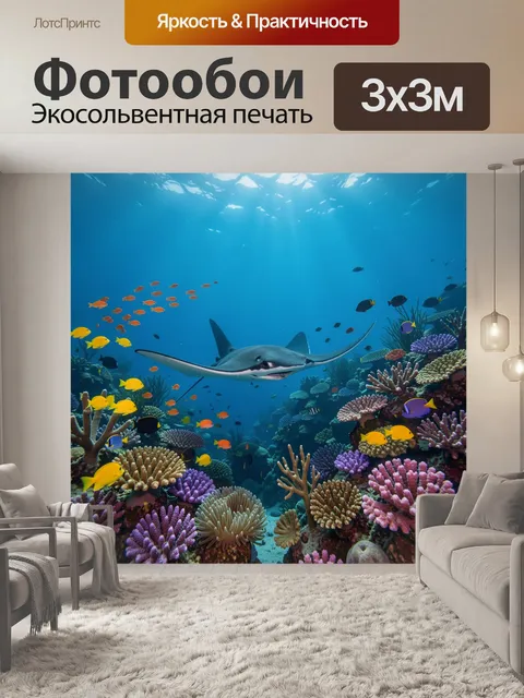 Фотообои Подводный риф с рыбой и скатом