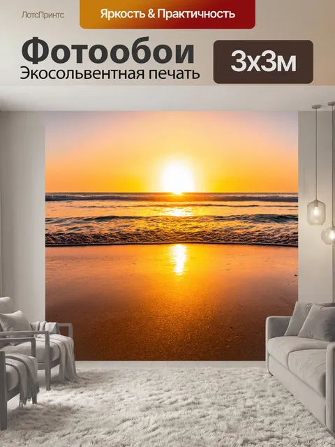 Фотообои закат на пляже, где волны нежно омывают песок, а солнце опускается за горизонт, окрашивая воду