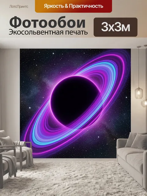 Фотообои Неоновая планета с кольцами