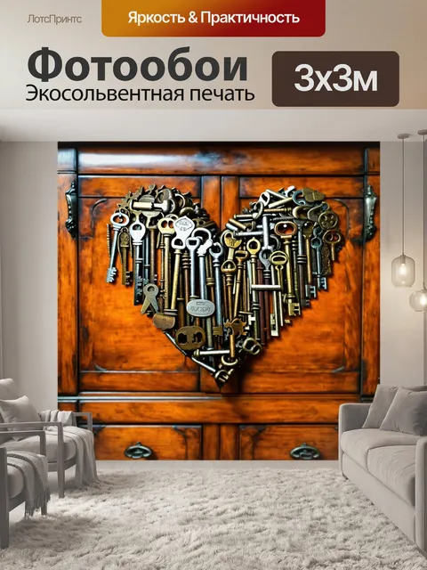 Фотообои сердечко, сделанное из старых винтажных ключей, расположенное на фоне антикварного шкафа, создающее ощущение…