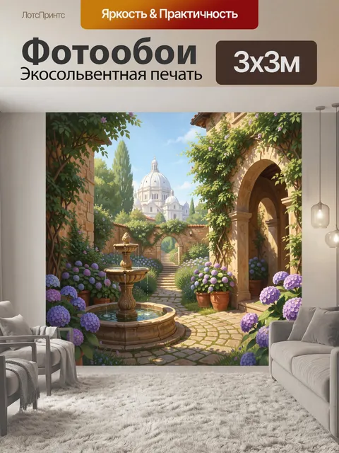 Фотообои Итальянский дворик с фонтаном