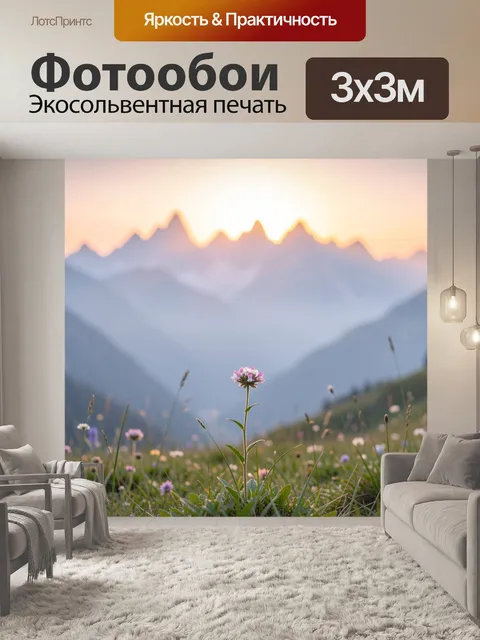 Фотообои Цветок на фоне горного рассвета