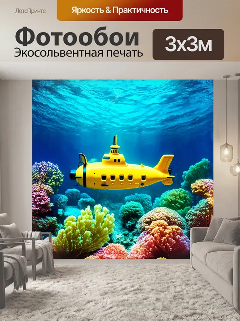 Фотообои игровая желтая подводная лодка