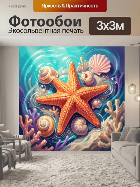 Фотообои Морская звезда и ракушки