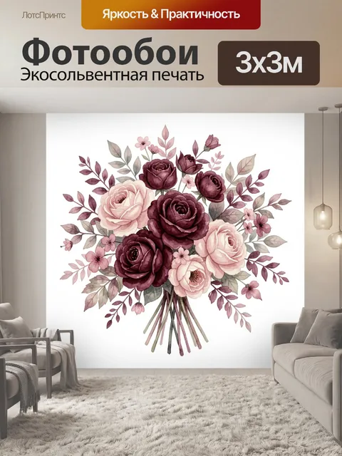 300 × 300 см · Экосольвентная печать