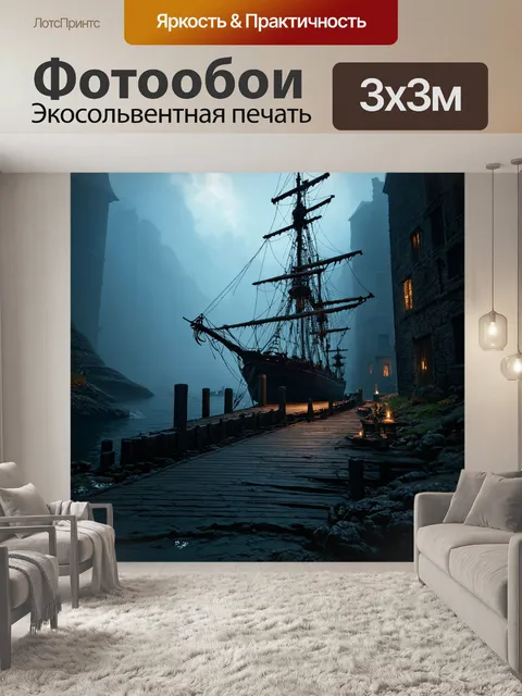 Фотообои пейзаж в стиле тёмное фэнтези, старинная корабельная пристань, окутанная мглой и таинственными звуками