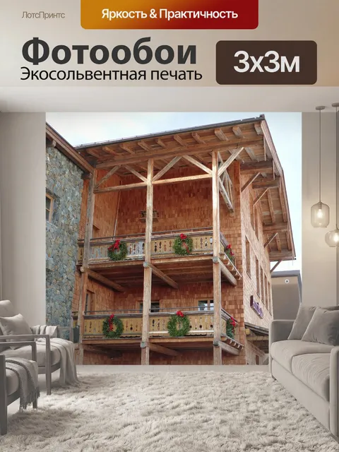Фотообои Дом