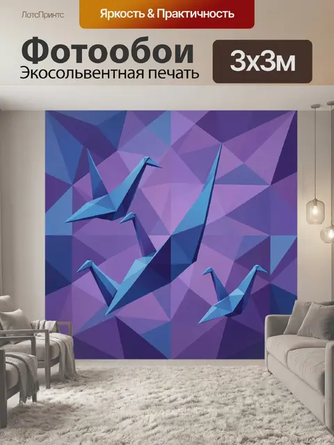 Фотообои Оригами-птицы в фиолетово-синей геометрии