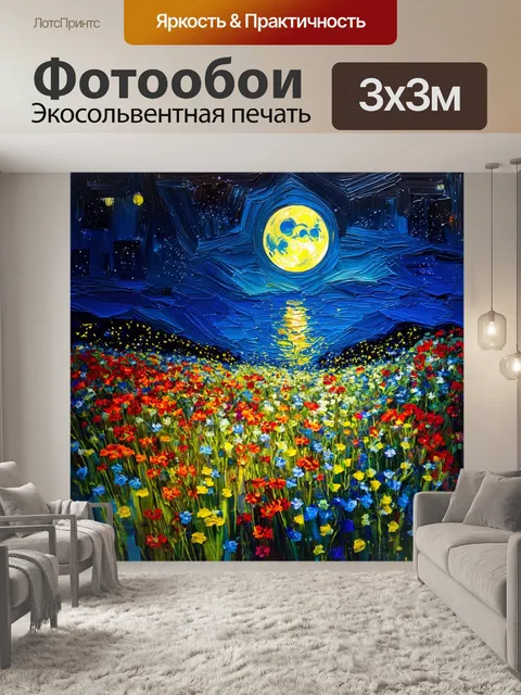 Фотообои ночь в стиле экспрессионизм, с яркими цветами, цветущими под лунным светом