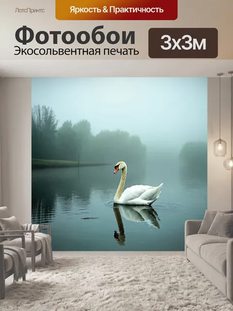 Фотообои туман в стиле ретро, романтический пейзаж с лебедем на озере, погруженном в легкий туман, отражающим мирные…