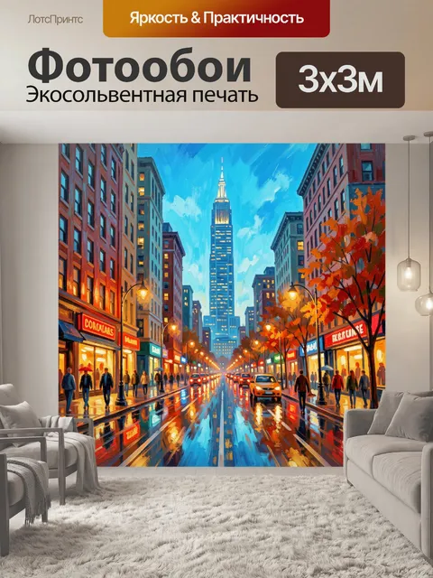 300 × 300 см · Экосольвентная печать