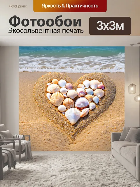 Фотообои сердце, покрытое узорами из морских ракушек, среди песчаного пляжа и безмятежных волн