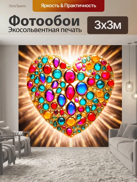 Фотообои сердце, сделанное из драгоценных камней, сверкающее на свету, окружающее атмосферу роскоши