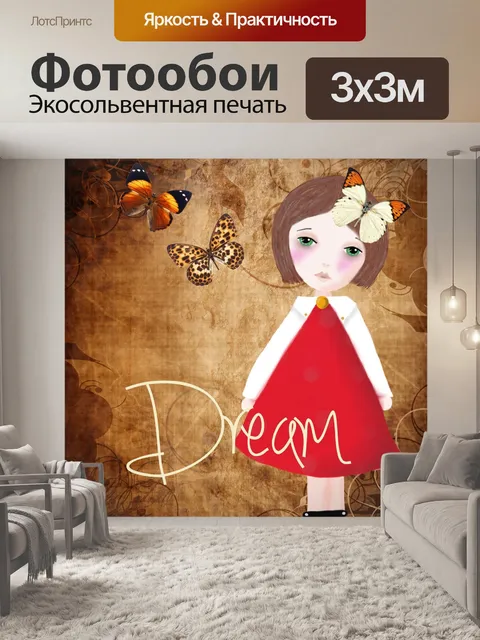 Фотообои Мечтать