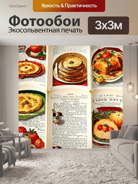 Фотообои с изображением старинных кулинарных книг и рецептов