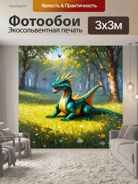 Фотообои дракон: на лесной полянке