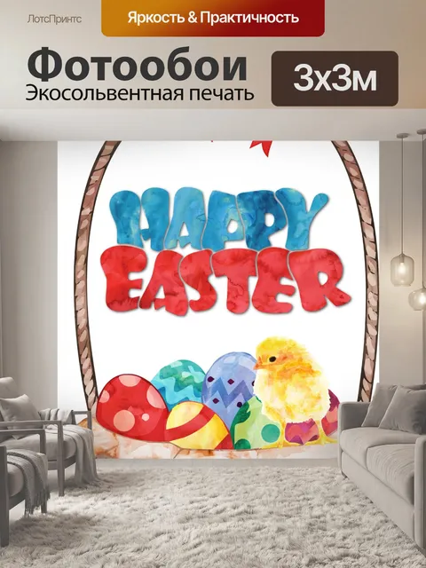 Фотообои Приветствие в корзине с пасхальными яйца