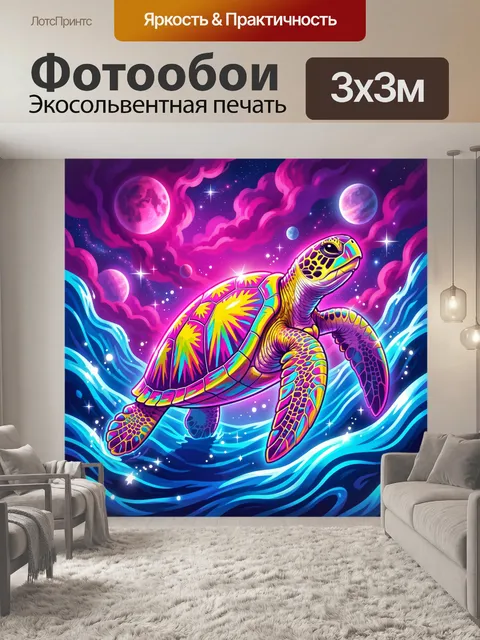 Фотообои Неоновая морская черепаха в космосе