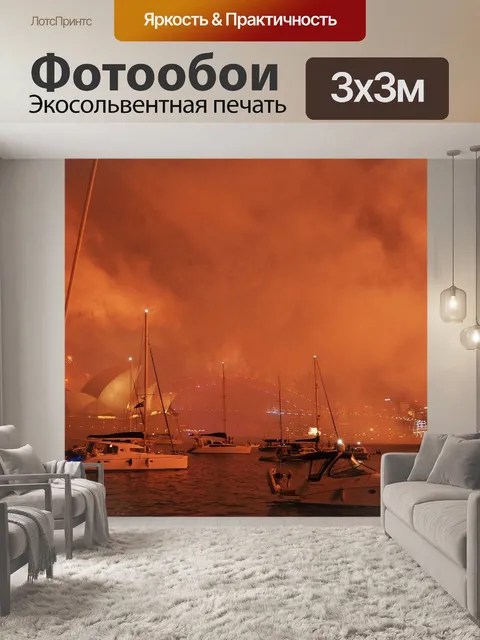 Фотообои Сидней