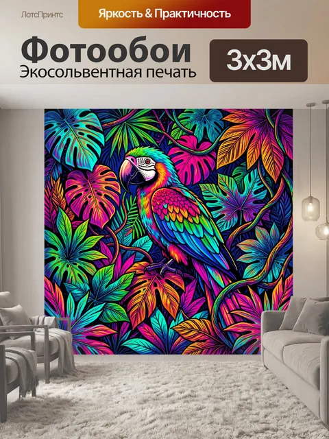 300 × 300 см · Экосольвентная печать