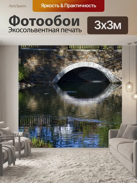 Фотообои Мост через канал