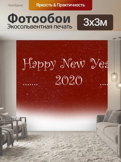 Фотообои Новый 2020 год