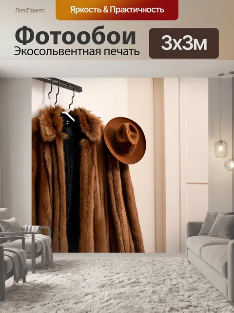 Фотообои коричневый шляпа, висящая на вешалке, рядом с меховой курткой