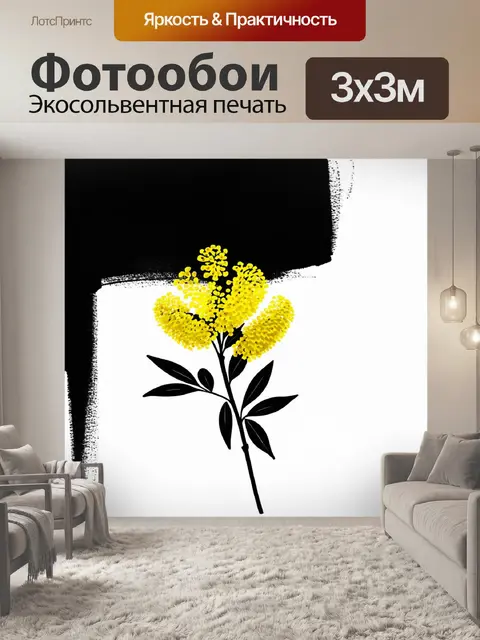 Фотообои минималистичная композиция: фоновый черный холст с единственным желтым цветком мимозы