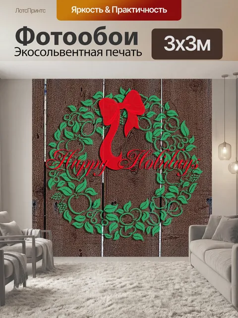 Фотообои Happy Holidays Забор
