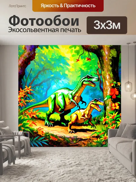 Фотообои динозавр: вечнозеленая джунгли