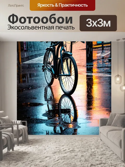 Фотообои велосипед в дождь, городской ландшафт под дождем, отражения зданий в лужах, вечерний свет